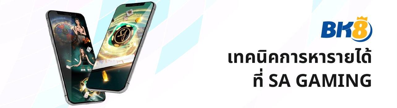 Sa gaming คาสิโนออนไลน์ ที่ดีที่สุด จ่ายจริง สมัครฟรี Sagame 12 sa gaming เว็บตรง