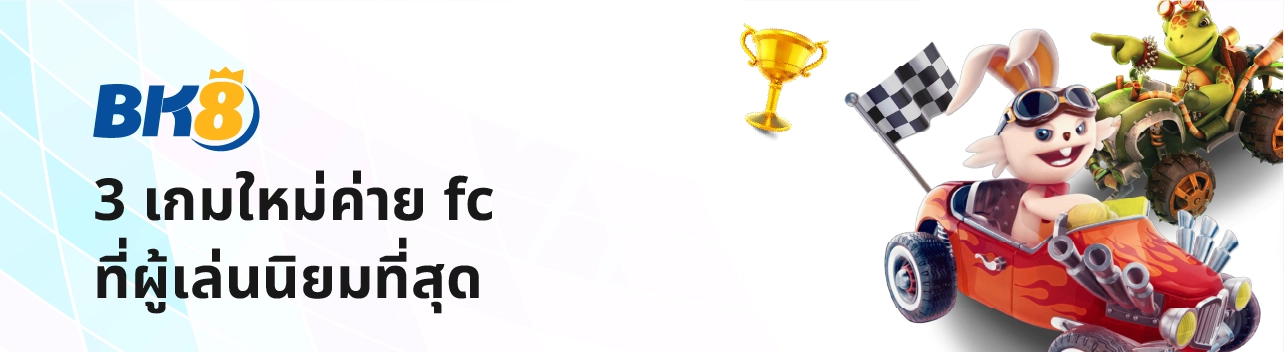 Fa chai 3 fc สล็อต