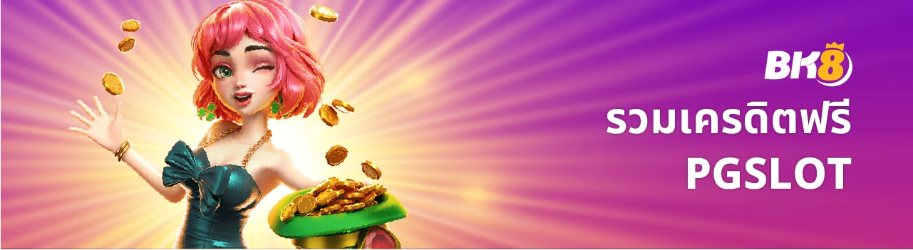 เครดิตฟรี 3 pg เครดิตฟรี