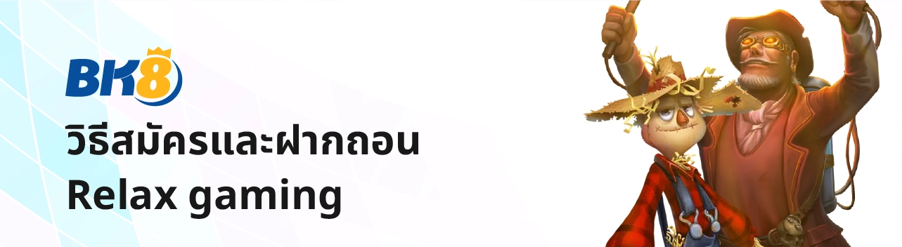 relax gaming เบท1บาท