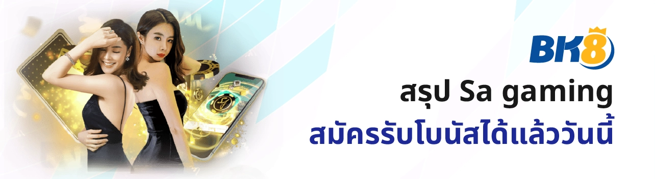 Sa gaming คาสิโนออนไลน์ ที่ดีที่สุด จ่ายจริง สมัครฟรี Sagame 14 sa game