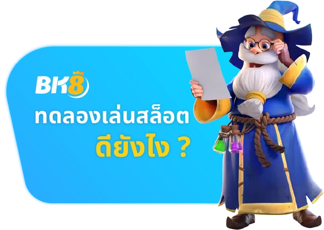 ทดลองเล่นสล็อตดียังไง