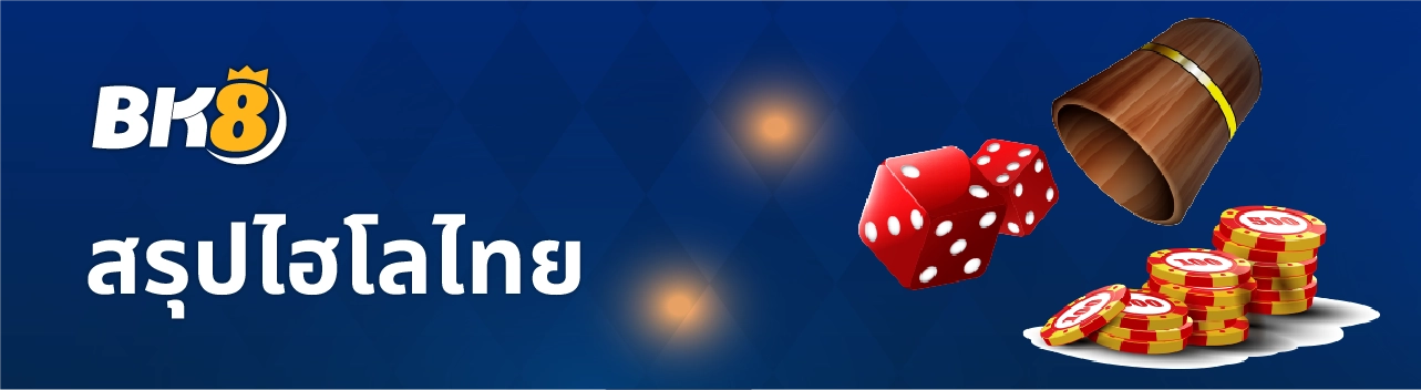 ทดลองเล่นไฮโลไทย เล่นไฮโลไทยพื้นบ้าน Kingmaker ฟรี 24 ชม. 3 ทดลองเล่นไฮโลไทย kingmaker