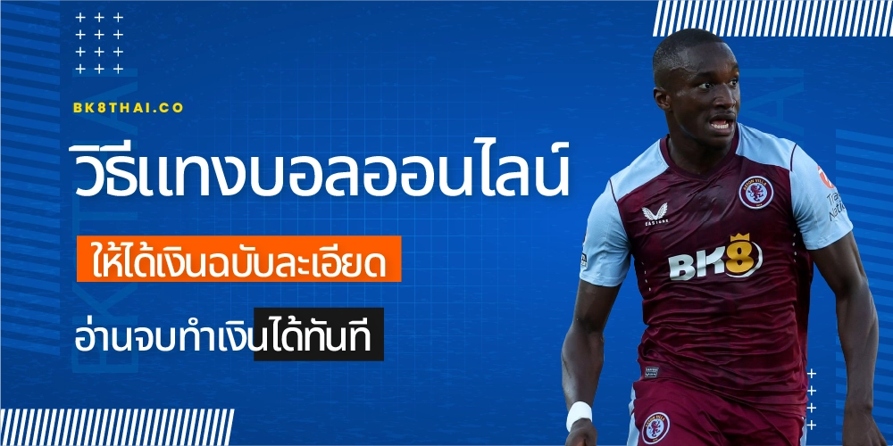 วิธีแทงบอลออนไลน์ ให้ได้เงินฉบับละเอียด อ่านจบทำเงินได้ทันที 1 วิธีแทงบอลออนไลน์ ให้ได้เงิน