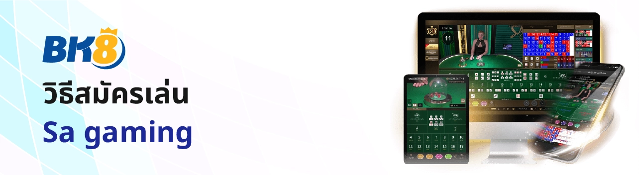 Sa gaming คาสิโนออนไลน์ ที่ดีที่สุด จ่ายจริง สมัครฟรี Sagame 9 สมัคร SA gaming