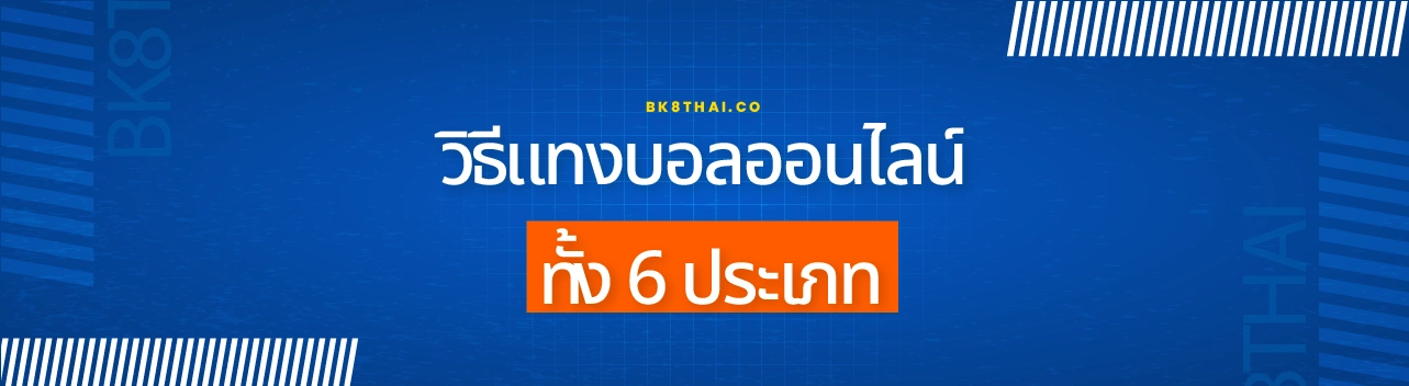 สอนแทงบอลออนไลน์