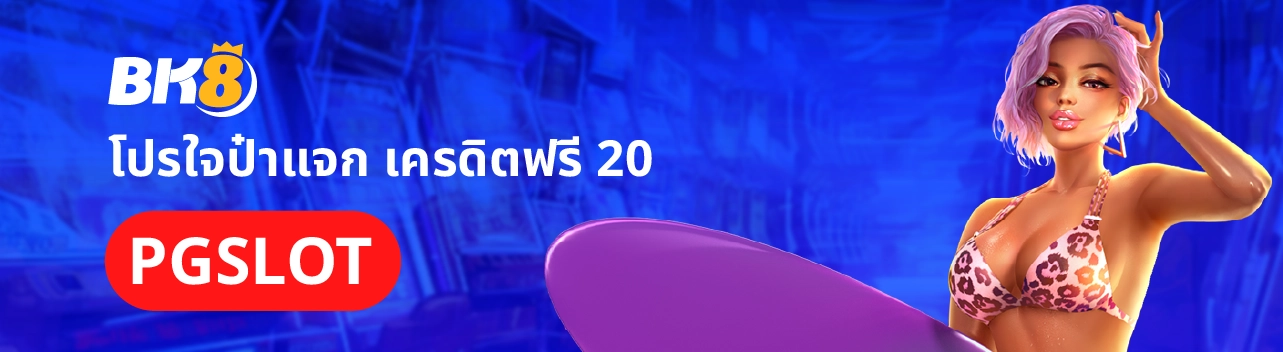 เครดิตฟรี 20 กดรับเองไม่มีเงื่อนไข