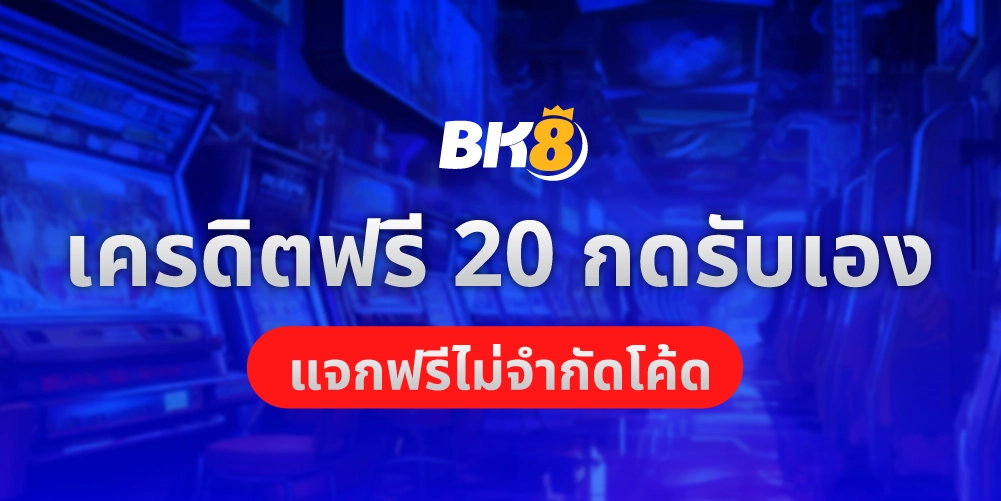 เครดิตฟรี 20