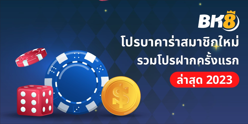 โปรบาคาร่า สมาชิกใหม่ 1 โปรบาคาร่า สมาชิกใหม่