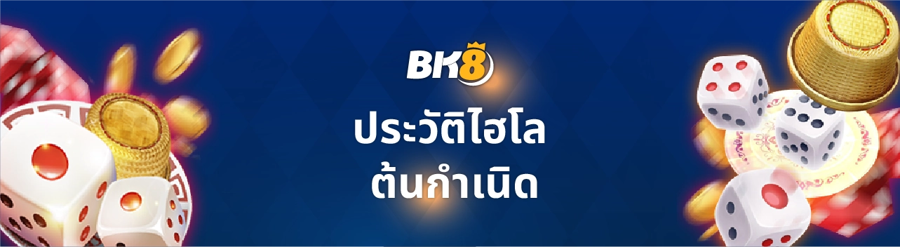 ทดลองเล่นไฮโลไทย เล่นไฮโลไทยพื้นบ้าน Kingmaker ฟรี 24 ชม. 1 ไฮโลทดลอง คูณ 10