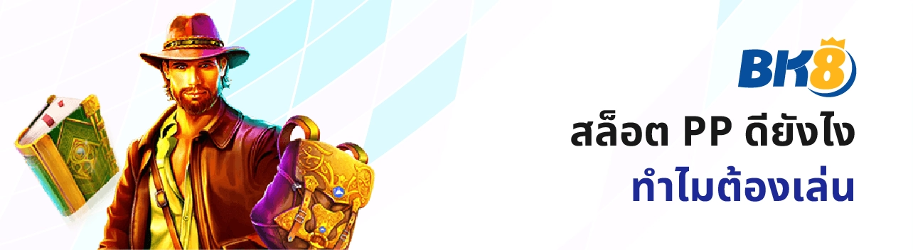 ทดลองเล่นสล็อต ค่ายpp