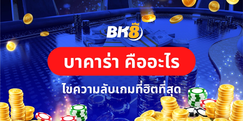 บาคาร่า คือ