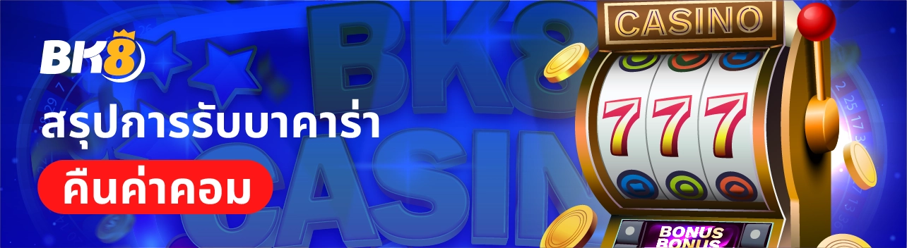 บาคาร่าคืนค่าคอมมิชชั่น