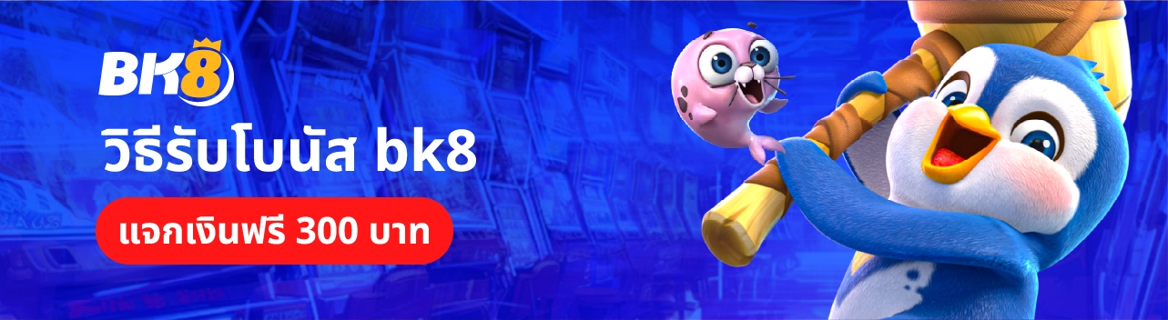 วิธีรับโบนัส bk8 แจกเงินฟรี 300 บาท