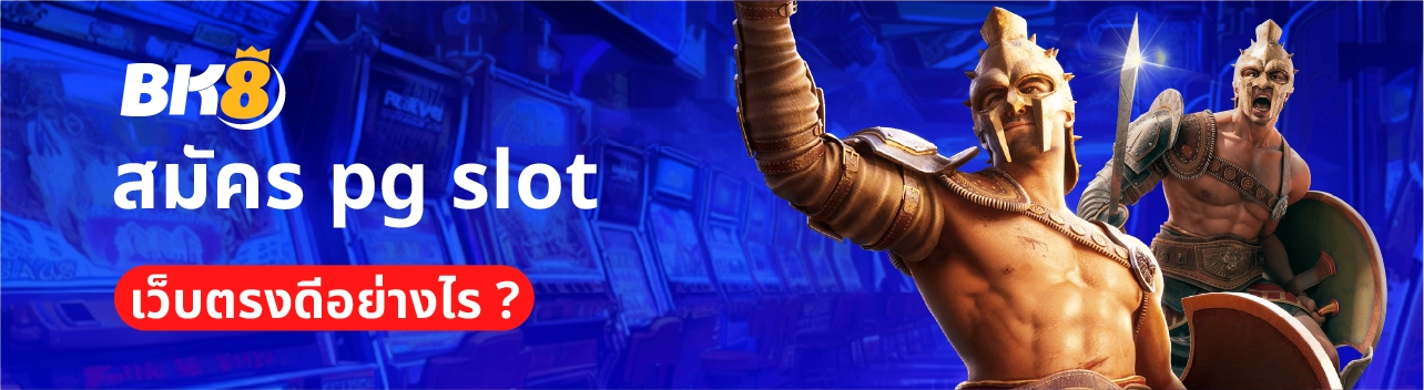 สมัคร slot pg