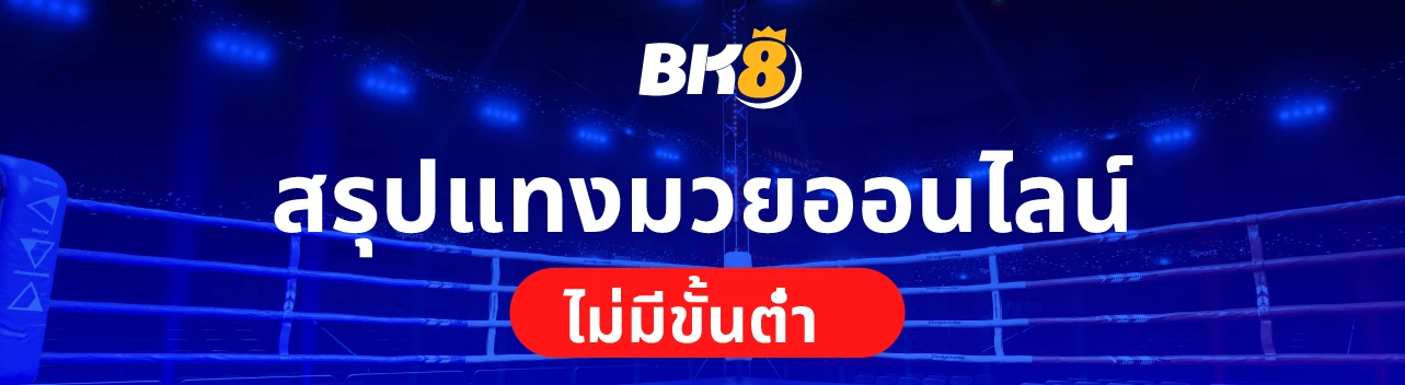 เว็บมวยออนไลน์