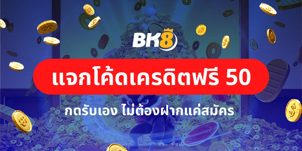 แจก โค้ดเครดิตฟรี 50 ล่าสุด 2023 กดรับเอง ไม่ต้องฝากแค่สมัคร 13 โค้ดเครดิตฟรี