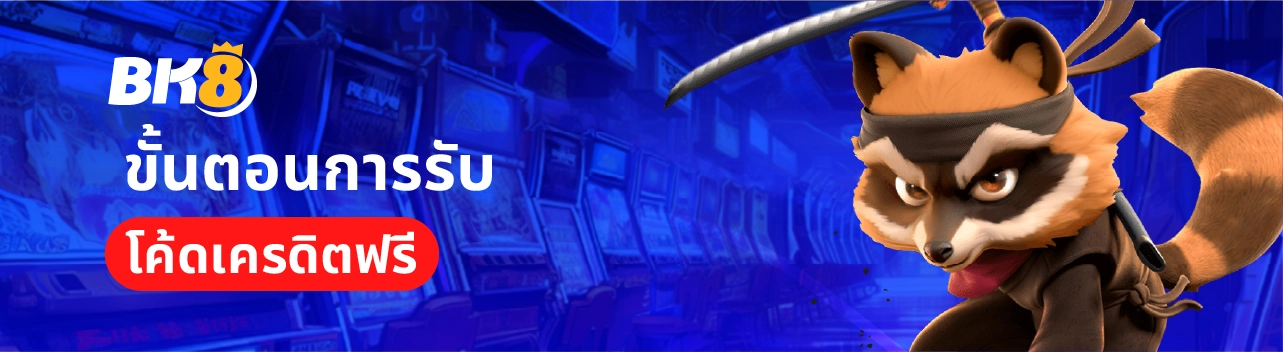 โค้ดเครดิตฟรีล่าสุด