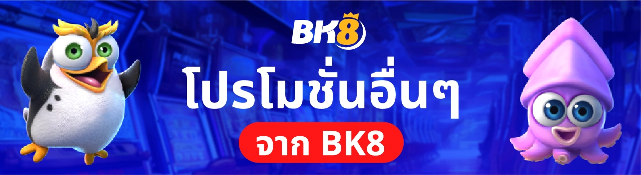 โปรโมชั่นอื่นๆ bk8 แจกเงินฟรี 300 บาท