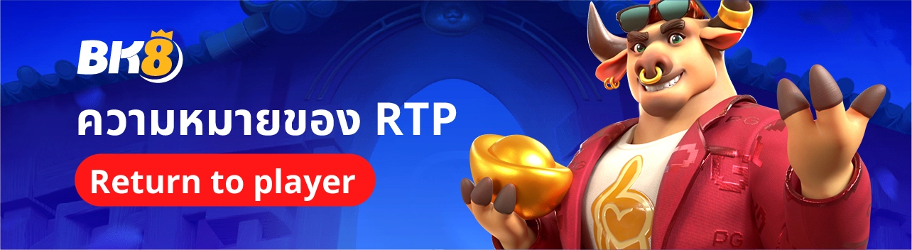 RTP คืออะไร เกี่ยวอะไรกับสล็อต มือใหม่ห้ามมองข้ามถ้าอยากทำกำไร 1 ความหมาย RTP