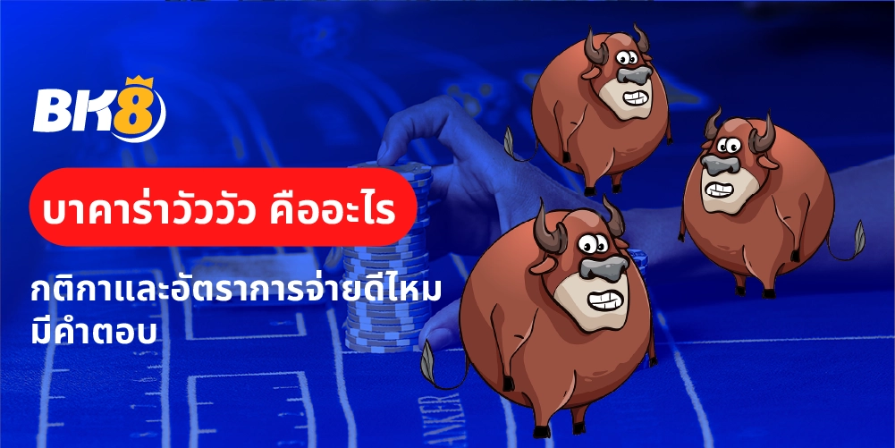 บาคาร่าวัววัว