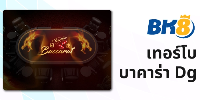 บาคาร่าเทอโบ DG