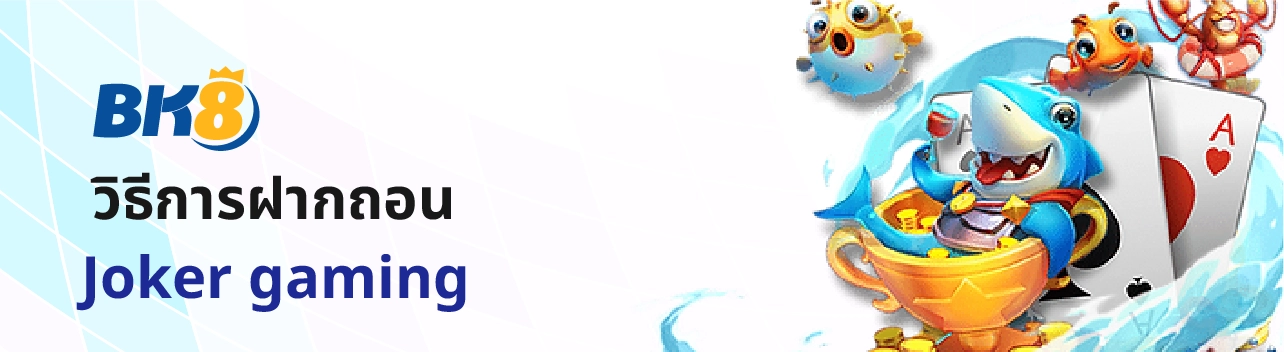 ฝากถอน Joker gaming