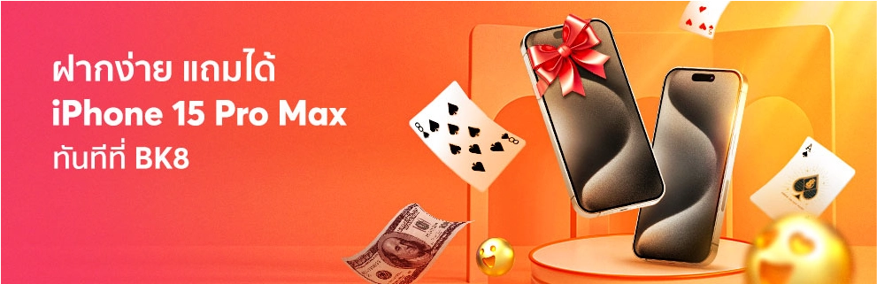 ฝากเงินสะสมแลก iPhone 15 Pro Max กับ BK8