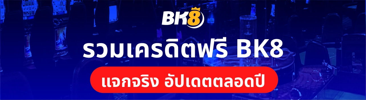 BK8 เครดิตฟรี สมัครสมาชิกวันนี้รับทันทีไม่ต้องทำเทิร์น 2 รวมเครดิตฟรี Bk8