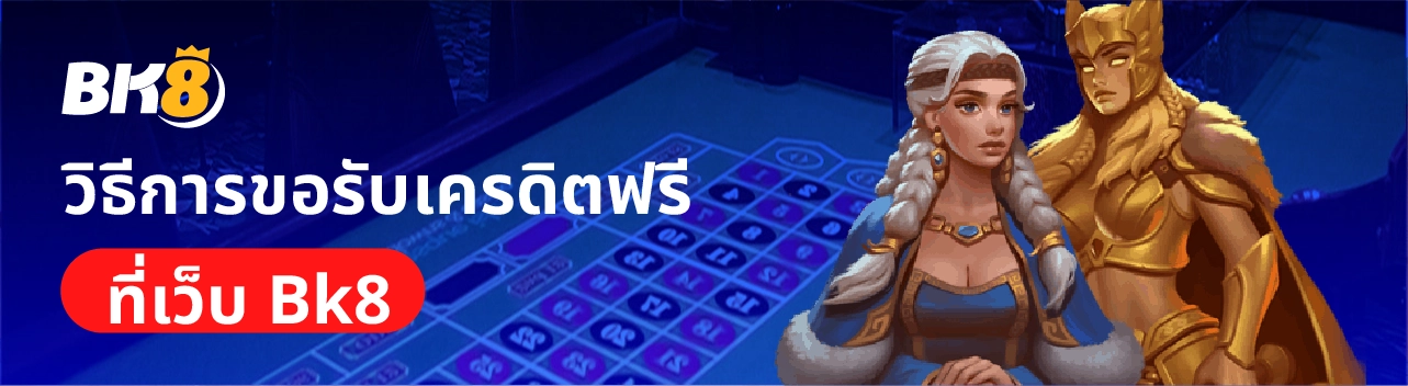 BK8 เครดิตฟรี สมัครสมาชิกวันนี้รับทันทีไม่ต้องทำเทิร์น 3 วิธีการรับเครดิตฟรีbk8