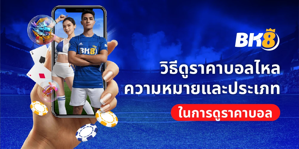 วิธีดูราคาบอลไหล ความหมายและประเภทในการดูราคาบอล 7 วิธีดูราคาบอลไหล