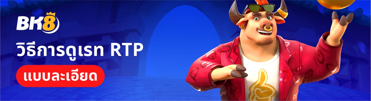 RTP คืออะไร เกี่ยวอะไรกับสล็อต มือใหม่ห้ามมองข้ามถ้าอยากทำกำไร 2 วิธีดูเรท RTP