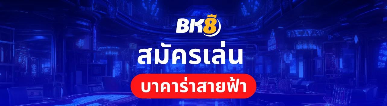 สมัครเล่น บาคาร่าสายฟ้า