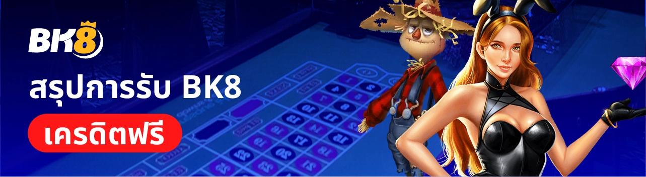 BK8 เครดิตฟรี สมัครสมาชิกวันนี้รับทันทีไม่ต้องทำเทิร์น 4 สรุปการรับเครดิตฟรีbk8