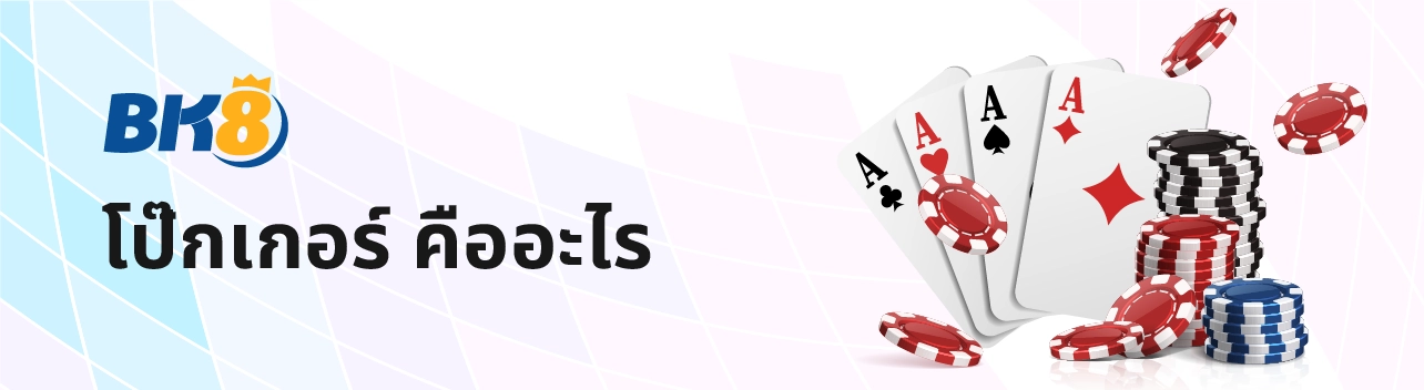 เล่นโป้กเกอร์