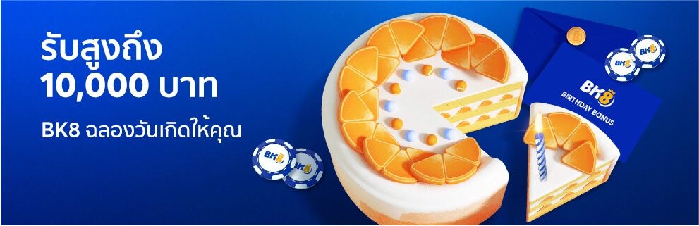 โปรวันเกิดรับ 10000