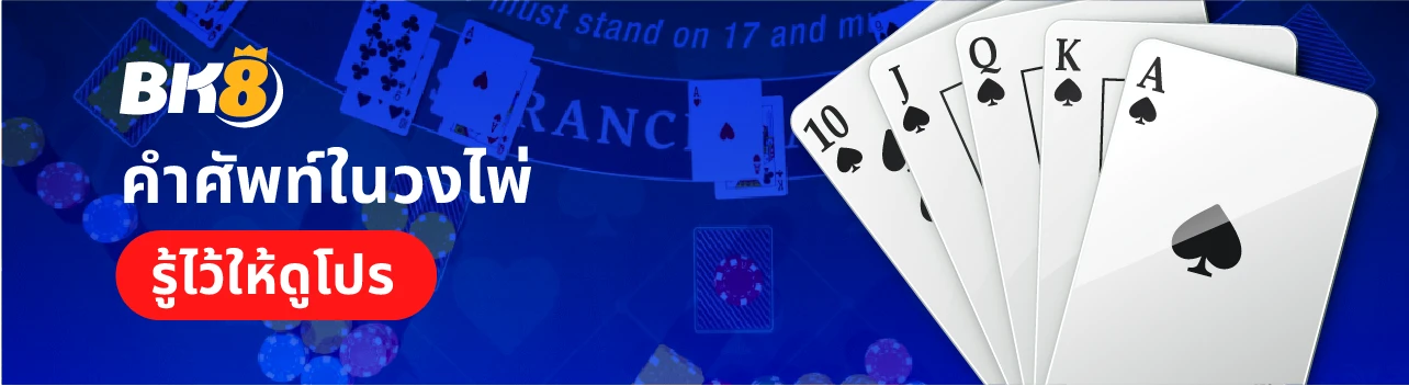 ไพ่แบล็คแจ็ควิธีเล่น