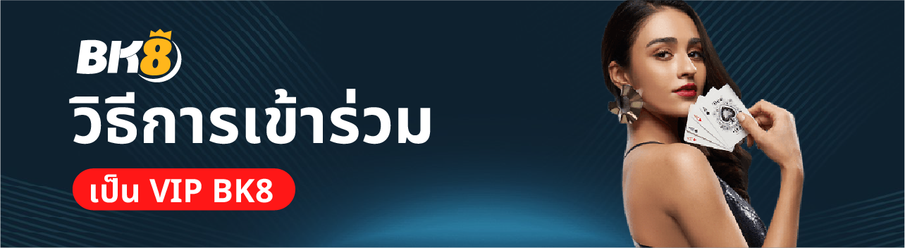 Bk8 vip สิทธิพิเศษดีๆสำหรับลูกค้าคนพิเศษของเรา 8 วิธีการเข้าร่วม Bk8 vip