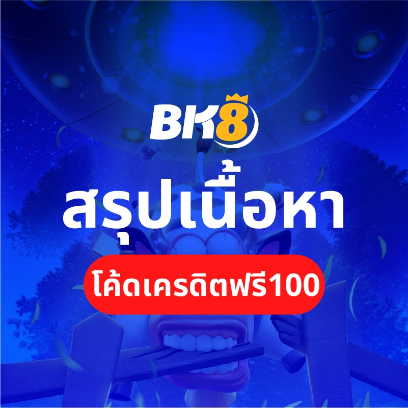 สรุปโค้ดเครดิตฟรี 100