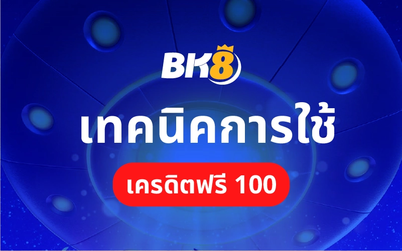 เทคนิคการใช้ โค้ดเครดิตฟรี 100