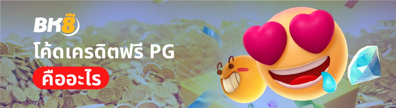 โค้ดเครดิตฟรี pg wallet