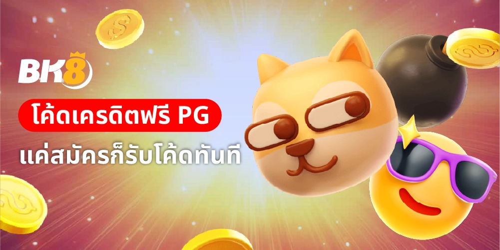 โค้ดเครดิตฟรี pg
