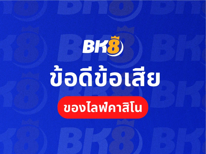 ไลฟ์คาสิโน คืออะไร เข้าใจวิธีการเล่นและจ่ายใน3นาที 3 ข้อดีของคาสิโนไลฟ์สด