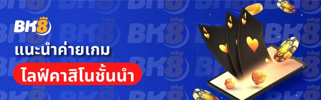 ไลฟ์คาสิโน คืออะไร เข้าใจวิธีการเล่นและจ่ายใน3นาที 2 คาสิโนไลฟ์สด