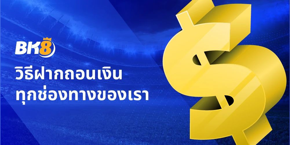 ฝากถอนเงิน bk8
