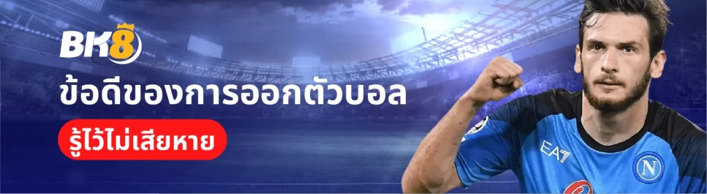 ออกตัวบอลคืออะไร วิธีการออกตัวบอลชุดเพื่อรับประกันเงิน 100% 1 วิธีการออกตัวบอล