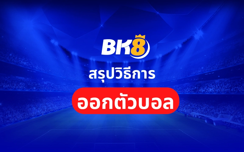 ออกตัวบอลคืออะไร วิธีการออกตัวบอลชุดเพื่อรับประกันเงิน 100% 3 สรุป การออกตัวบอล