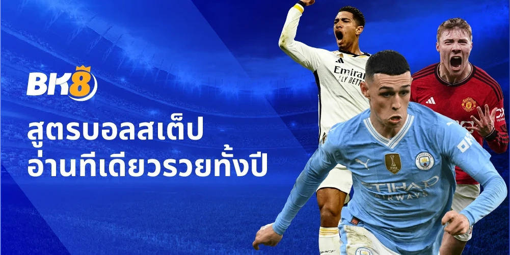 สูตรบอลสเต็ปวันนี้