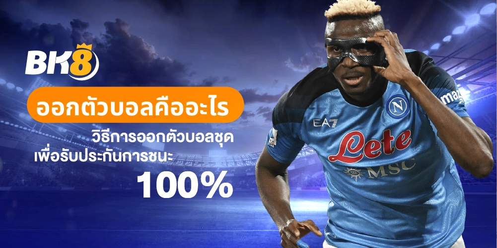 ออกตัวบอล