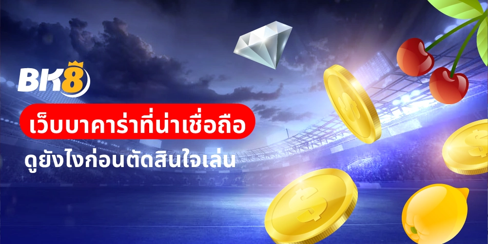 เว็บบาคาร่าที่น่าเชื่อถือ